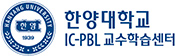 IC-PBL교수학습센터